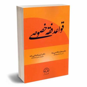 کتاب قواعد فقه خصوصی | دکتر نبی نیا و دکتر کوخایی زاده
