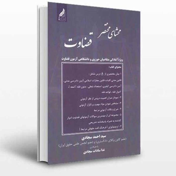 کتاب محشای مختصر قضاوت | سجادی