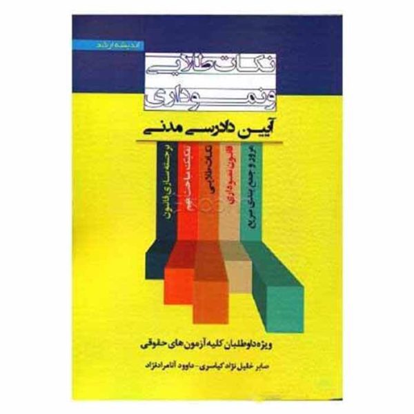 کتاب نکات طلایی و نموداری آیین دادرسی مدنی | خلیل نژاد