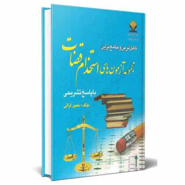 کتاب مجموعه آزمون های استخدام قضات | قرائی
