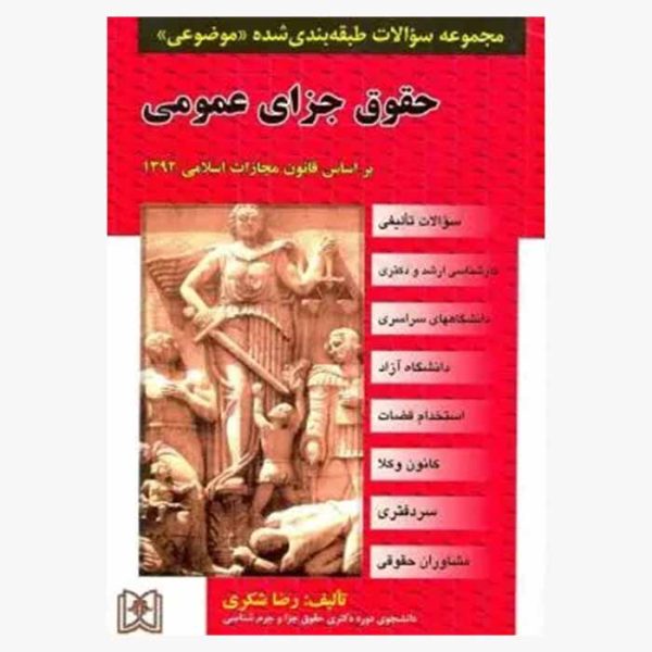 کتاب مجموعه سوالات طبقه بندی شده موضوعی حقوق جزای عمومی | شکری