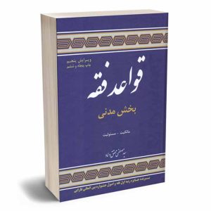 کتاب قواعد فقه – بخش مدنی (جلد سخت) | دکتر محقق داماد