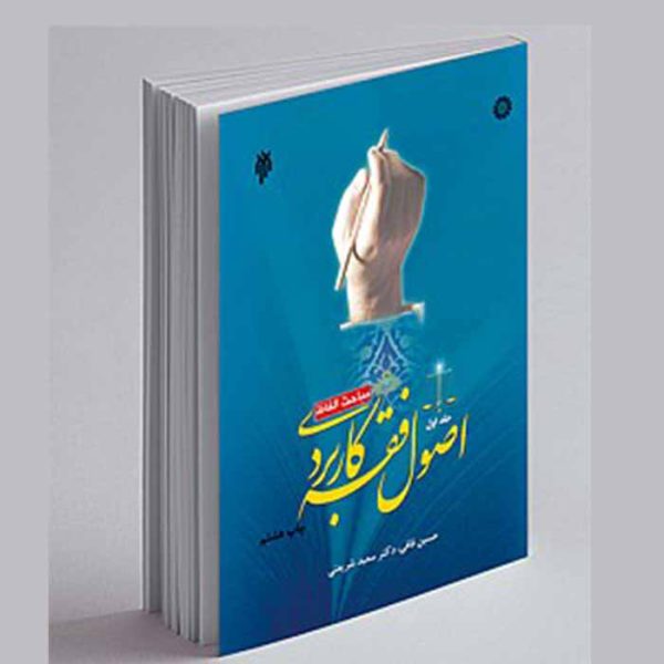 کتاب اصول فقه کاربردی (مباحث و الفاظ) جلد اول | قافی