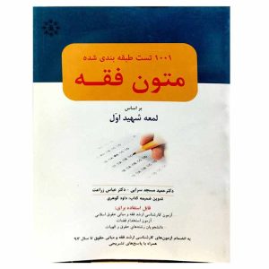 کتاب 1001 تست طبقه بندی شده متون فقه بر اساس لمعه شهید اول | دکتر مسجد سرایی و زراعت
