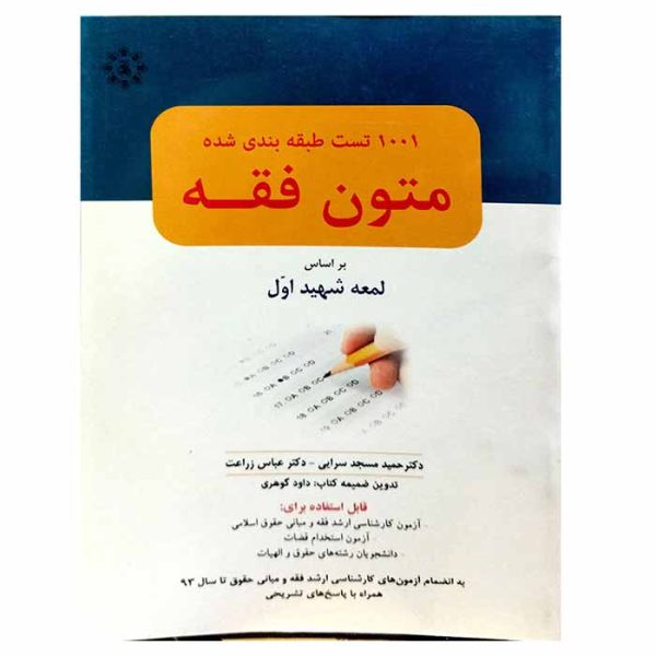 کتاب 1001 تست طبقه بندی شده متون فقه بر اساس لمعه شهید اول | دکتر مسجد سرایی و زراعت