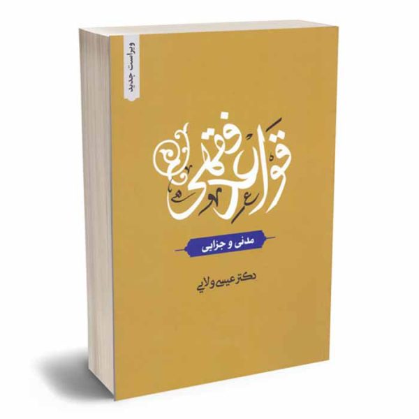 کتاب قواعد فقهی (مدنی و جزایی) | دکتر ولایی