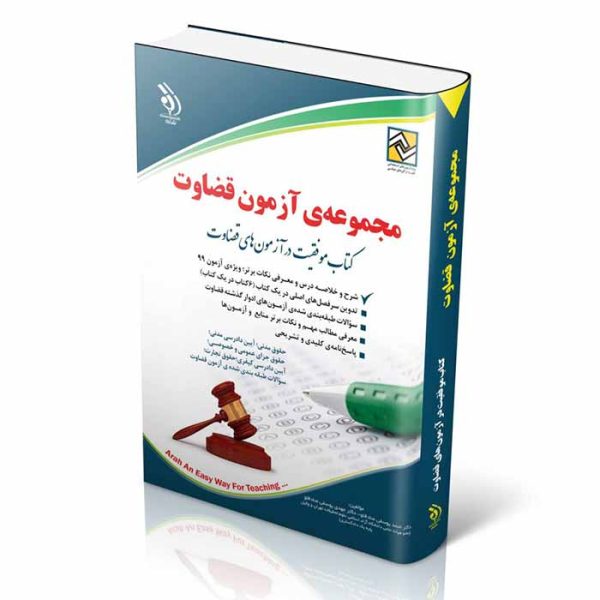 کتاب مجموعه آزمون قضاوت | دکتر یوسفی صادقلو