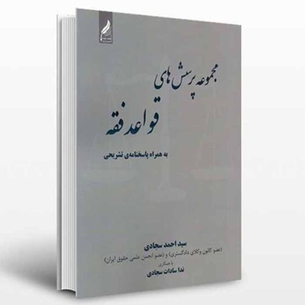 کتاب مجموعه پرسش های قواعد فقه | سجادی