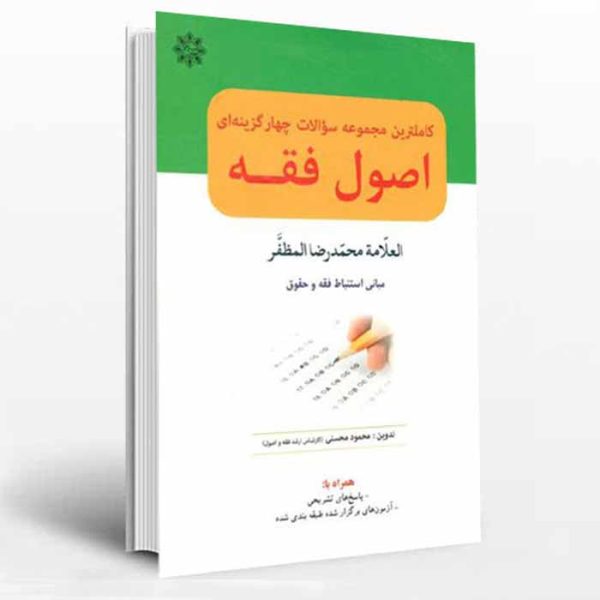 کتاب کاملترین مجموعه سوالات چهارگزینه ای اصول فقه (مظفر) | محسنی