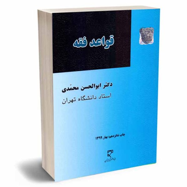 کتاب قواعد فقه | دکتر محمدی
