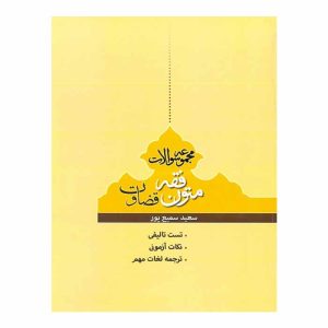 کتاب مجموعه سوالات متون فقه قضاوت | سمیع پور