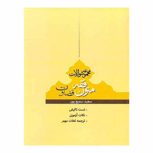 کتاب مجموعه سوالات متون فقه قضاوت | سمیع پور
