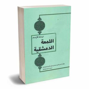 کتاب ترجمه فارسی اللمعه الدمشقیه شهید اول | نیک فکر