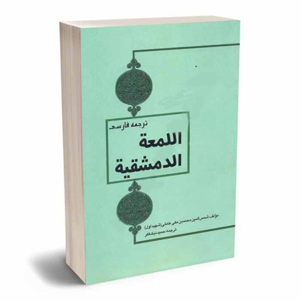 کتاب ترجمه فارسی اللمعه الدمشقیه شهید اول | نیک فکر