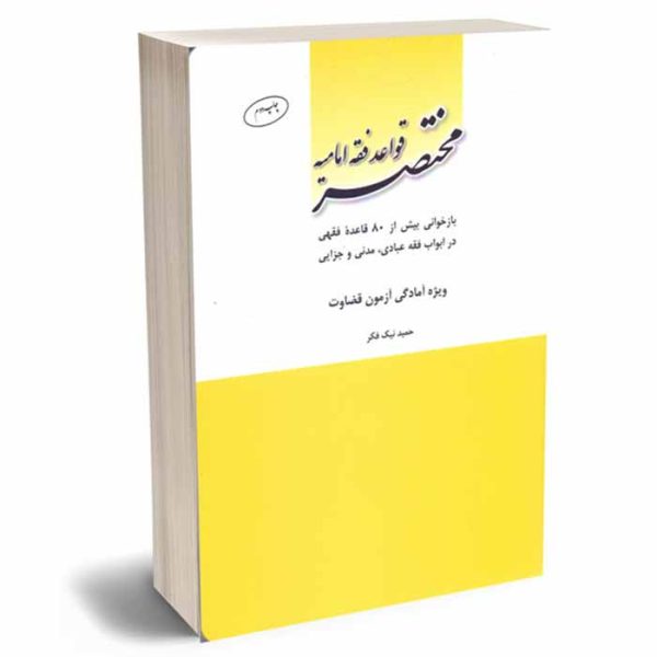 کتاب مختصر قواعد فقه امامیه | نیک فکر