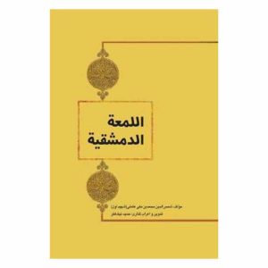 کتاب اللمعه الدمشقیه شهید اول (متن عربی) | نیک فکر