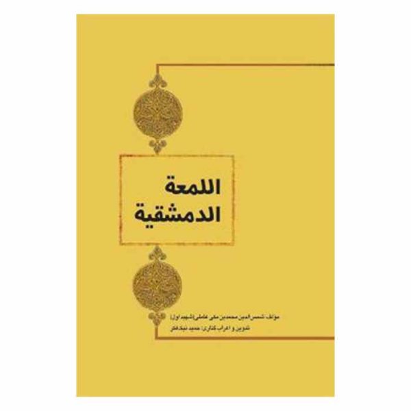 کتاب اللمعه الدمشقیه شهید اول (متن عربی) | نیک فکر