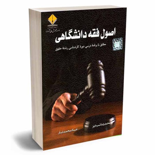 کتاب اصول فقه دانشگاهی | شب خیز و محمدتبار