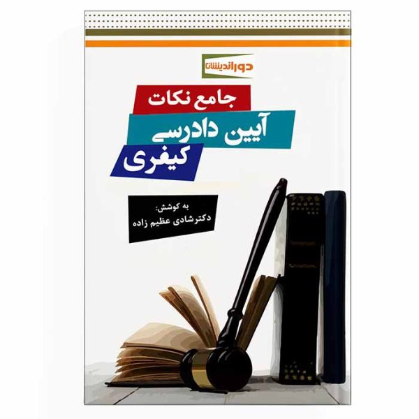 کتاب جامع نکات آیین دادرسی کیفری | دکتر عظیم زاده