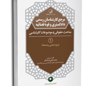مرجع کارشناسان رسمی دادگستری و قوه قضاییه – جلد اول (مباحث حقوقی و موضوعات کارشناسی) ویژه تمام رشته ها | فرشادفر
