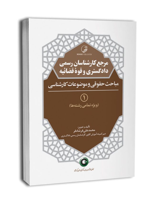 مرجع کارشناسان رسمی دادگستری و قوه قضاییه – جلد اول (مباحث حقوقی و موضوعات کارشناسی) ویژه تمام رشته ها | فرشادفر