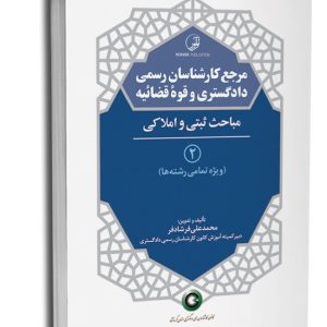 مرجع کارشناسان رسمی دادگستری و قوه قضاییه – جلد دوم (مباحث ثبتی و املاکی) ویژه تمامی رشته ها | فرشادفر