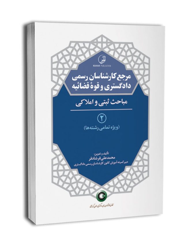 مرجع کارشناسان رسمی دادگستری و قوه قضاییه – جلد دوم (مباحث ثبتی و املاکی) ویژه تمامی رشته ها | فرشادفر