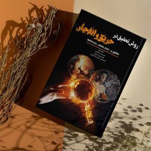 کتاب روش تحقیق در حریق و انفجار-جلداول | نوری