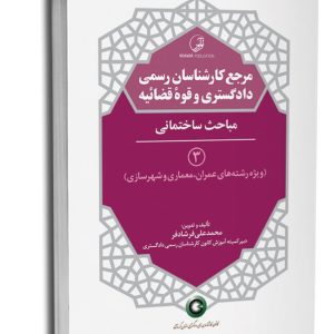 مرجع کارشناسان رسمی دادگستری و قوه قضاییه – جلد سوم (مباحث ساختمانی) ویژه رشته های عمران، معماری و شهرسازی | فرشادفر