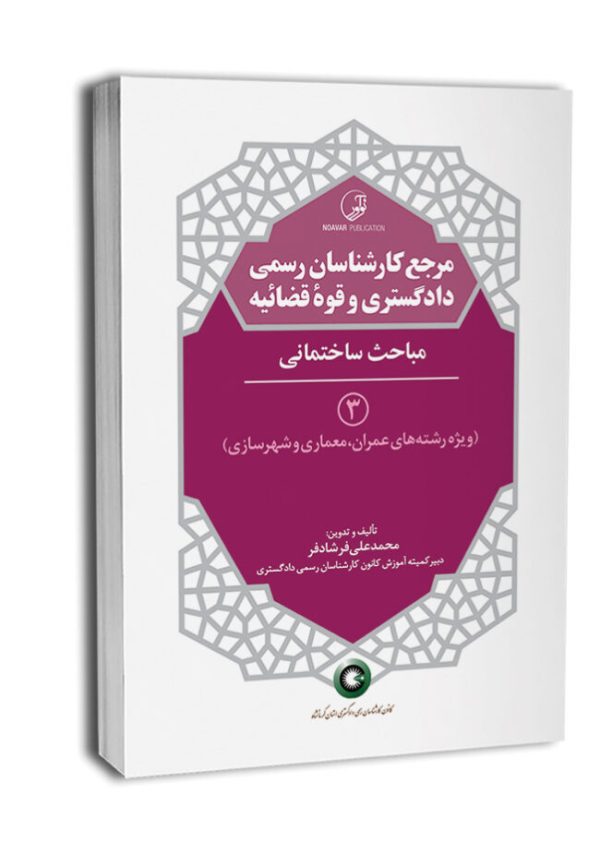 مرجع کارشناسان رسمی دادگستری و قوه قضاییه – جلد سوم (مباحث ساختمانی) ویژه رشته های عمران، معماری و شهرسازی | فرشادفر