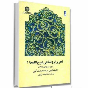 کتاب تحریر الروضه فی شرح اللمعه – جلد اول | امینی