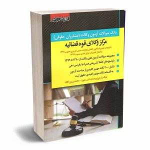 کتاب بانک سوالات آزمون وکالت مرکز وکلای قوه قضاییه 81 تا 1402 | زارعی و زرین کلاه