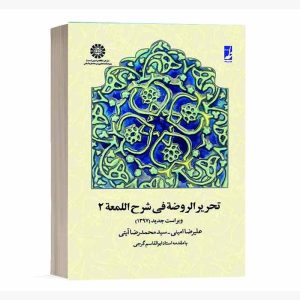 کتاب تحریر الروضه فی شرح اللمعه – جلد دوم | امینی