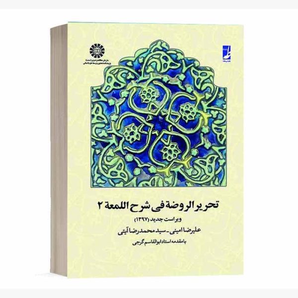 کتاب تحریر الروضه فی شرح اللمعه – جلد دوم | امینی