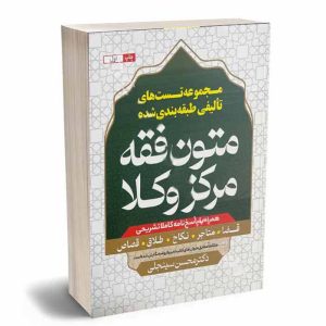 کتاب مجموعه تست های تالیفی طبقه بندی شده متون فقه مرکز وکلا | دکتر سینجلی