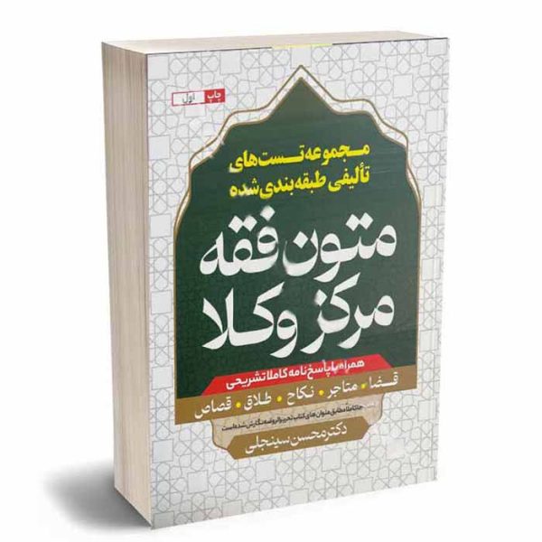 کتاب مجموعه تست های تالیفی طبقه بندی شده متون فقه مرکز وکلا | دکتر سینجلی