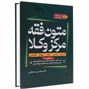 کتاب متون فقه مرکز وکلا | دکتر سینجلی