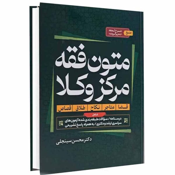 کتاب متون فقه مرکز وکلا | دکتر سینجلی