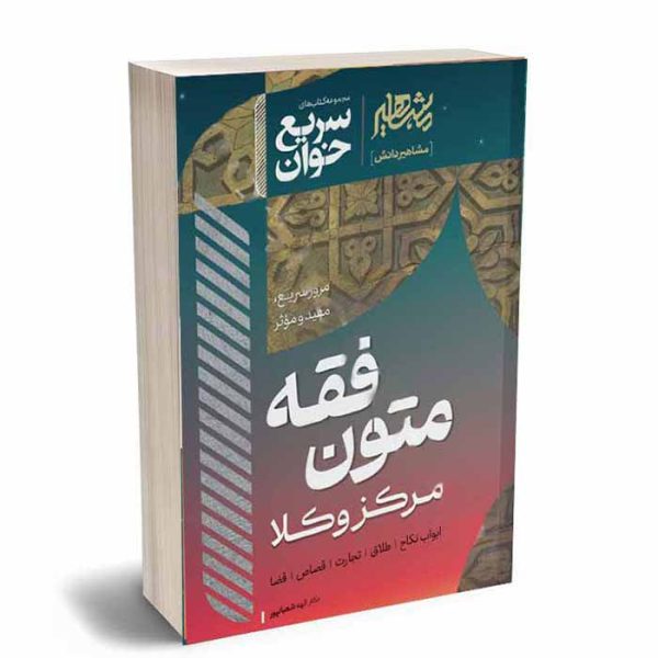 کتاب سریع خوان متون فقه مرکز وکلا | دکتر شعبانپور