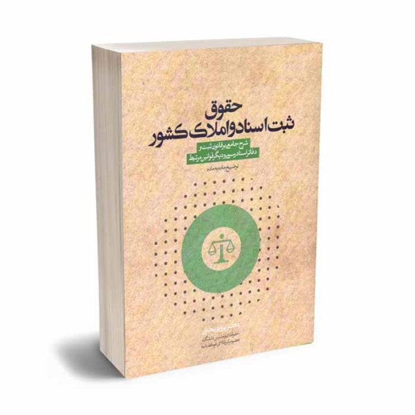کتاب حقوق ثبت اسناد و املاک کشور (توضیح ماده به ماده) | دکتر بخشی
