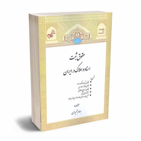 کتاب حقوق ثبت اسناد و املاک در ایران | شیرازی
