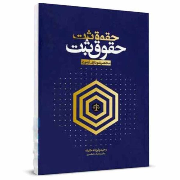 کتاب حقوق ثبت (مختصر نموداری-آزمونی) | ولیزاده خلیفه
