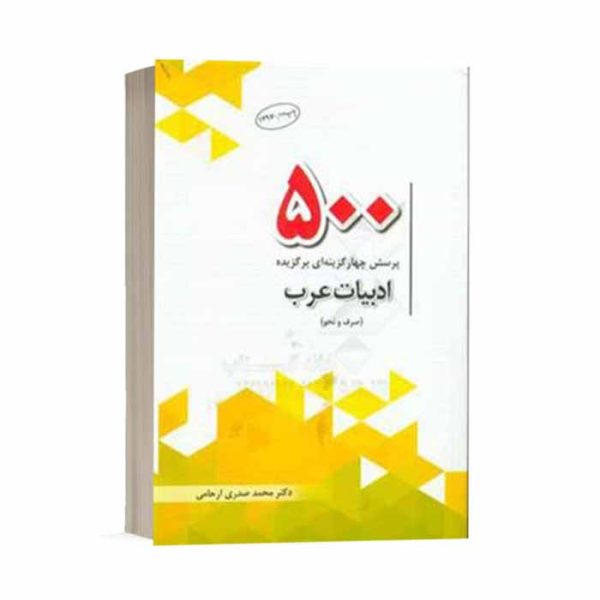 کتاب 500 پرسش چهار گزینه ای برگزیده ادبیات عرب (صرف و نحو)