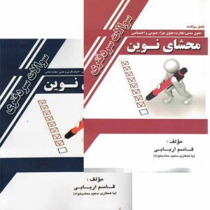 کتاب محشای نوین سوالات سردفتری (دو جلدی)