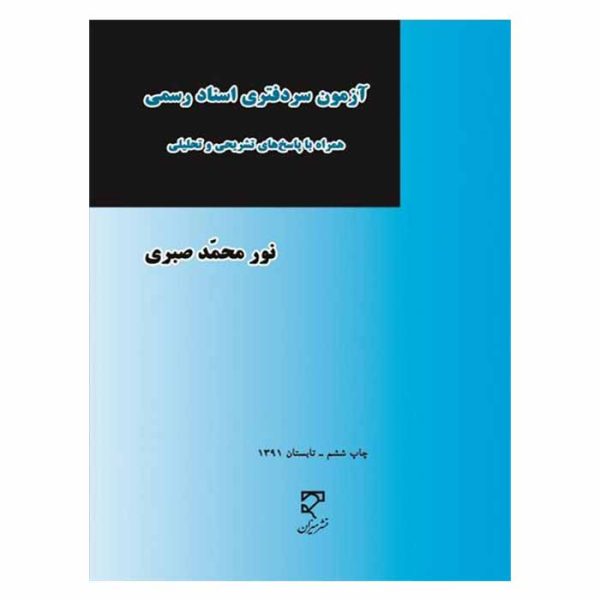 کتاب آزمون سردفتری اسناد رسمی