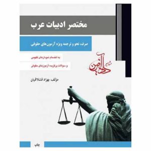 کتاب مختصر ادبیات عرب