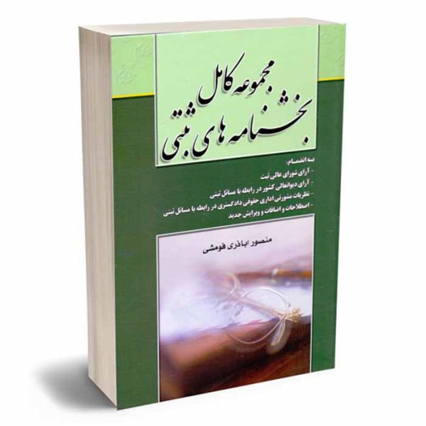 کتاب مجموعه کامل بخشنامه های ثبتی | اباذری فومشی