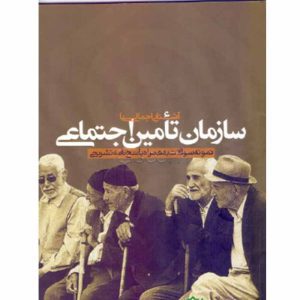 کتاب آشنایی اجمالی با سازمان تامین اجتماعی