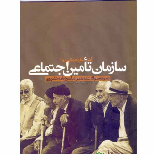 کتاب آشنایی اجمالی با سازمان تامین اجتماعی