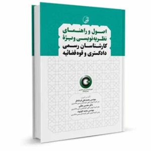 کتاب اصول و راهنمای نظریه نویسی ویژه کارشناسان رسمی دادگستری و قوه‌ قضاییه